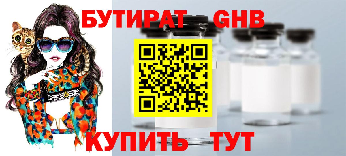БУТИРАТ GHB  Вход с VPN  Бутират  Канск 