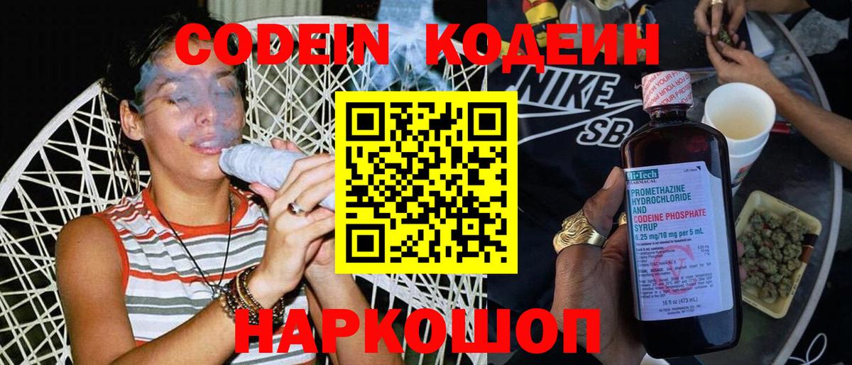 Кодеин Purple Drank Канск