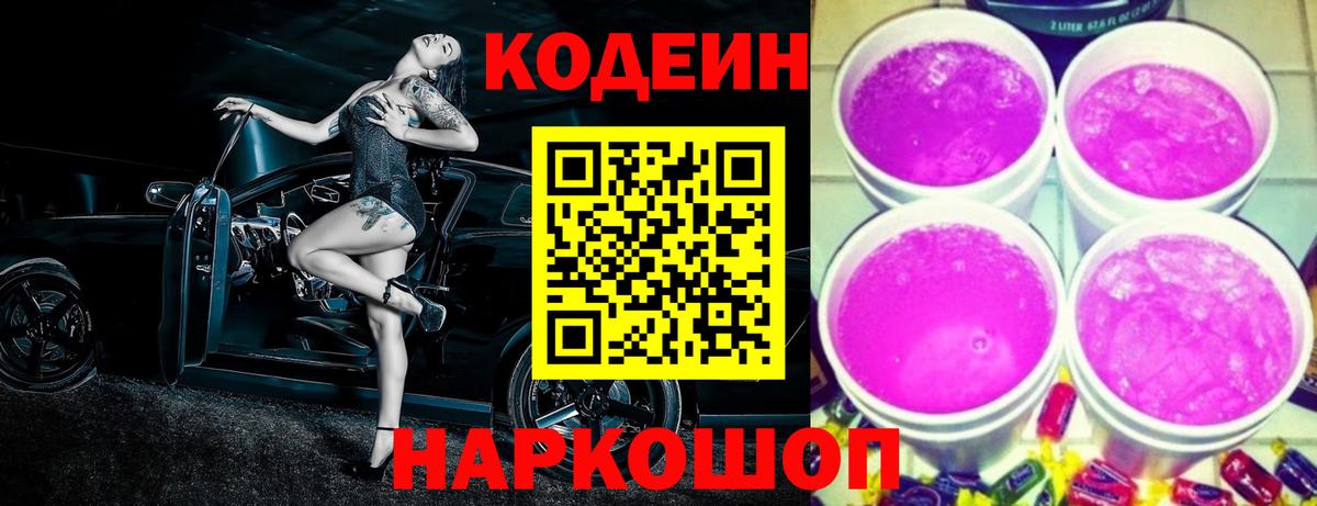 Кодеиновый сироп Lean Purple Drank  Вход с VPN  Codein Purple Drank  Канск 